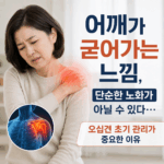 어깨가 굳어가는 느낌, 단순한 노화가 아닐 수 있다… 오십견 초기 관리가 중요한 이유