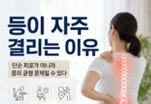 등이 자주 결리는 이유, 단순 피로가 아니라 몸의 균형 문제일 수 있다