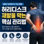 허리디스크, 통증이 없어졌다고 안심해도 될까?