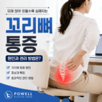 오래 앉아 있을수록 심해지는 꼬리뼈 통증, 원인과 관리 방법은?