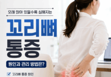 오래 앉아 있을수록 심해지는 꼬리뼈 통증, 원인과 관리 방법은?
