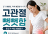 고관절 뻣뻣함, 단순한 유연성 부족이 아닐 수 있다