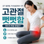 고관절 뻣뻣함, 단순한 유연성 부족이 아닐 수 있다