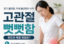 고관절 뻣뻣함, 단순한 유연성 부족이 아닐 수 있다