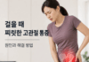 걸을 때 고관절 통증, 단순 근육통일까?