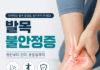 발목 불안정증, 반복되는 발목 접질림을 방치하면 안 되는 이유