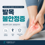 발목 불안정증, 반복되는 발목 접질림을 방치하면 안 되는 이유