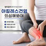 발뒤꿈치 위가 아프다면? 아킬레스건염 의심해봐야