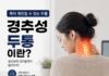 목이 원인일 수도 있는 두통, 경추성 두통이란?
