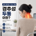 목이 원인일 수도 있는 두통, 경추성 두통이란?