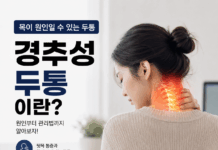 목이 원인일 수도 있는 두통, 경추성 두통이란?