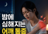 밤이 되면 더 아픈 어깨, 단순 피로가 아닐 수 있다