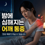 밤이 되면 더 아픈 어깨, 단순 피로가 아닐 수 있다