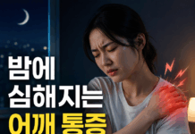 밤이 되면 더 아픈 어깨, 단순 피로가 아닐 수 있다