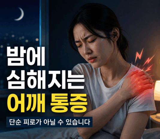 밤이 되면 더 아픈 어깨, 단순 피로가 아닐 수 있다